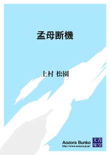 孟母断機