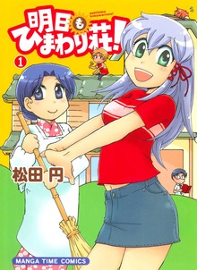 明日もひまわり荘！