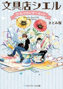 文具店シエル ひみつのレターセット
