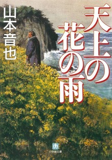 天上の花の雨