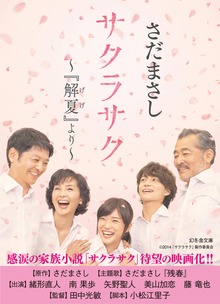 サクラサク ～『解夏』より～
