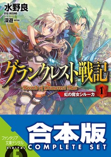【合本版】グランクレスト戦記＋DO 全１１巻