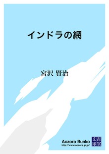 インドラの網