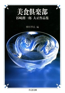 美食倶楽部 ――谷崎潤一郎 大正作品集