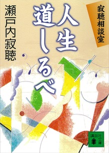 寂聴相談室 人生道しるベ