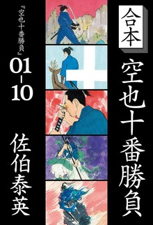 合本 空也十番勝負