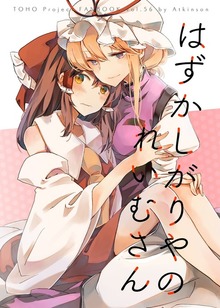 はずかしがりやのれいむさん