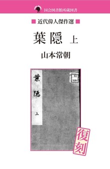 葉隠 上