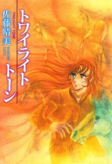 トワイライト・トーン