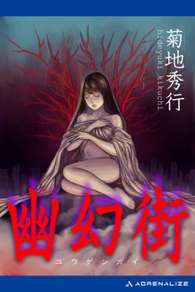 幽幻街