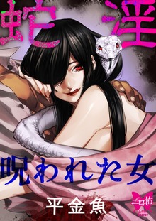 蛇淫 呪われた女