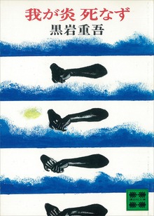 我が炎 死なず