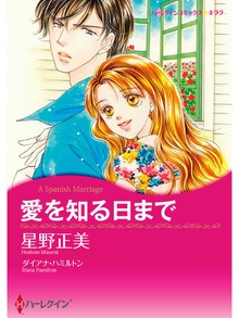 愛を知る日まで