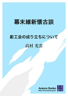 幕末維新懐古談 彫工会の成り立ちについて