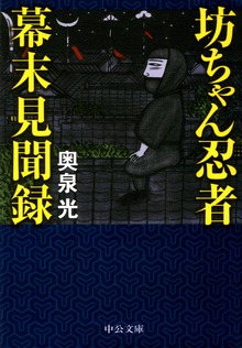坊ちゃん忍者幕末見聞録