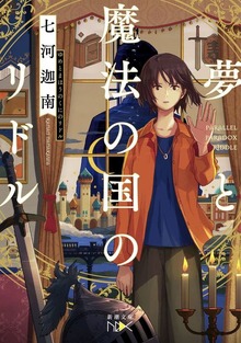 夢と魔法の国のリドル