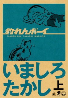 釣れんボーイ