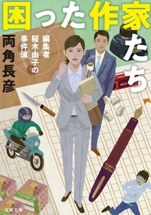 困った作家たち 編集者桜木由子の事件簿