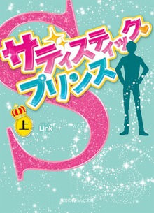 サディスティック・プリンス
