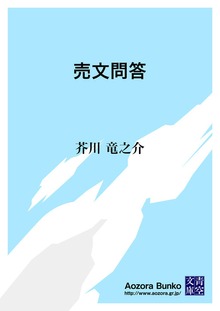 売文問答