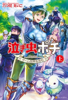 泣き虫ポチ
