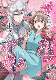 歌を忘れた幻獣と生贄の花嫁