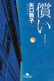 償い