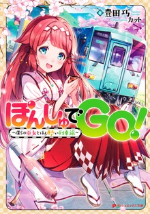 ぽんしゅでGO！～僕らの巫女とほろ酔い列車旅～
