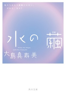 水の繭