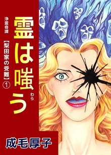 浄霊奇譚　【梨田家の受難】