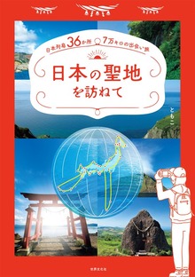 日本の聖地を訪ねて