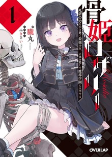 骨姫ロザリー