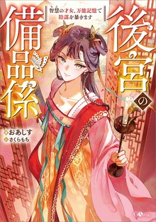 後宮の備品係 智慧の才女、万能記憶で陰謀を暴きます