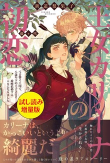 王女カリーナの初恋（PASH! ブックス）