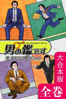 男の鑑です【大合本版】　全巻収録