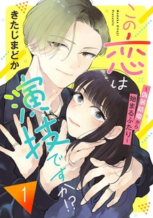 この恋は演技ですか！？～偽装結婚から始まるふたり～（１）【電子単行本特典付】
