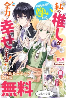 私の推しが今日も最高に尊いので、全力で幸せにする！（アイリスNEO）