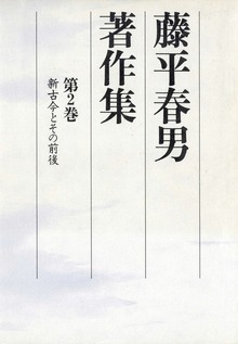 藤平春男著作集 第二巻 新古今とその前後（改訂版）