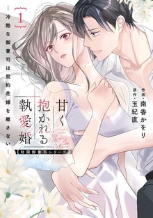 甘く抱かれる執愛婚―冷酷な御曹司は契約花嫁を離さない―【財閥御曹司シリーズ】 新装版