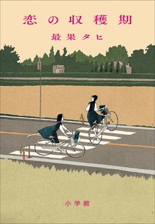 恋の収穫期