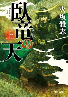 臥竜の天