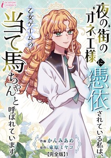 夜の街のオネエ様に憑依されている私は、乙女ゲームの当て馬ちゃんと呼ばれています【完全版】1
