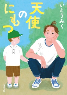 天使のにもつ