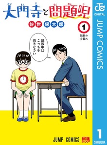 大門寺と問題児