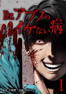 Dr.アブノのイケない病【単行本版】シリーズ