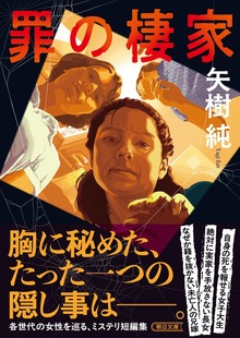 罪の棲家