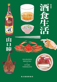 新装版 酒食生活