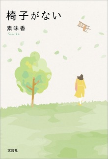 椅子がない