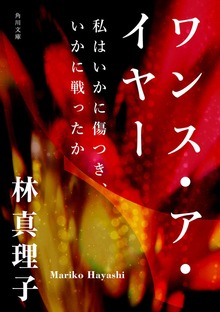 ワンス・ア・イヤー 私はいかに傷つき、いかに戦ったか