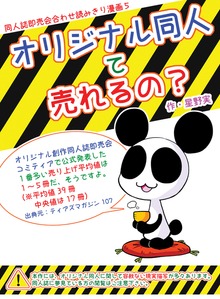 オリジナル同人て売れるの？